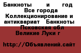    Банкноты 1898  и 1918 год. - Все города Коллекционирование и антиквариат » Банкноты   . Псковская обл.,Великие Луки г.